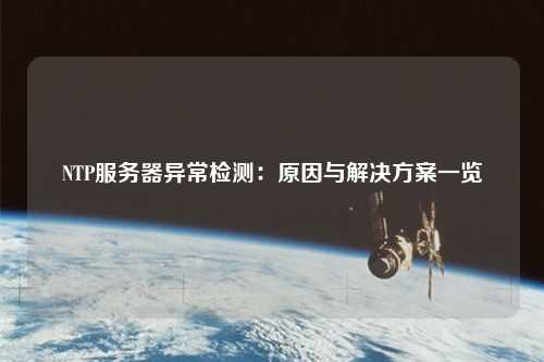 NTP服務(wù)器異常檢測：原因與解決方案一覽