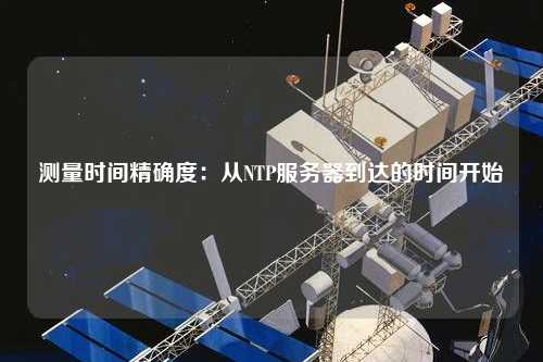 測量時(shí)間精確度：從NTP服務(wù)器到達(dá)的時(shí)間開始