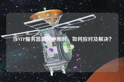 當NTP服務器意外中斷時，如何應對及解決？