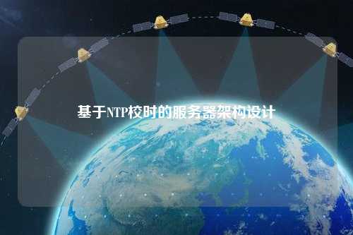 基于NTP校時的服務(wù)器架構(gòu)設(shè)計(jì)