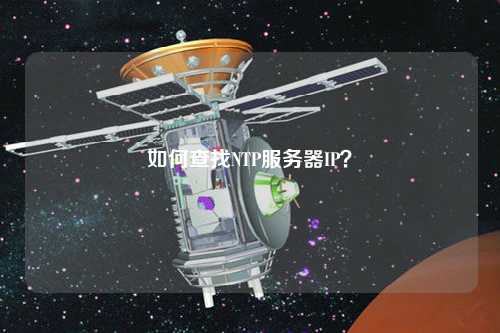 如何查找NTP服務(wù)器IP？