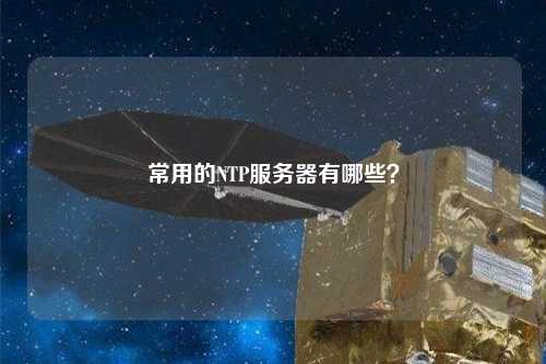 常用的NTP服務(wù)器有哪些？