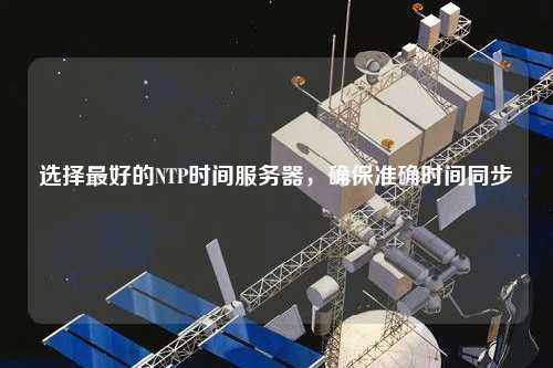選擇最好的NTP時間服務(wù)器，確保準確時間同步