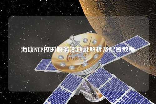 ?？礜TP校時(shí)服務(wù)器地址解析及配置教程