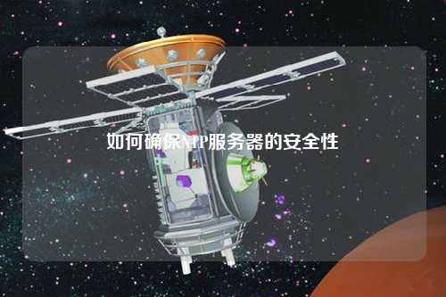 如何確保NTP服務器的安全性