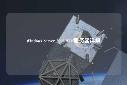 Windows Server 2003 NTP服務(wù)器詳解