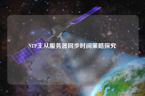 NTP主從服務(wù)器同步時(shí)間策略探究