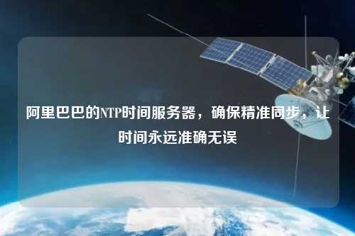 阿里巴巴的NTP時(shí)間服務(wù)器，確保精準(zhǔn)同步，讓時(shí)間永遠(yuǎn)準(zhǔn)確無誤