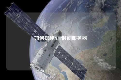 如何搭建NTP時間服務(wù)器