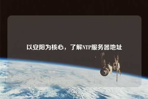 以安陽為核心，了解NTP服務(wù)器地址