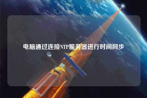 電腦通過連接NTP服務(wù)器進行時間同步