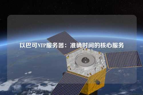 以巴可NTP服務(wù)器：準(zhǔn)確時間的核心服務(wù)