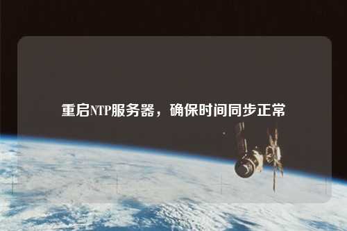 重啟NTP服務(wù)器，確保時間同步正常