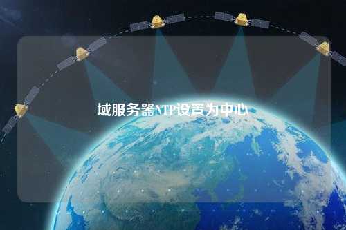 域服務器NTP設(shè)置為中心