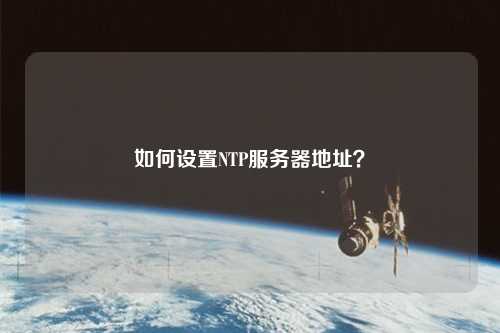如何設(shè)置NTP服務(wù)器地址？
