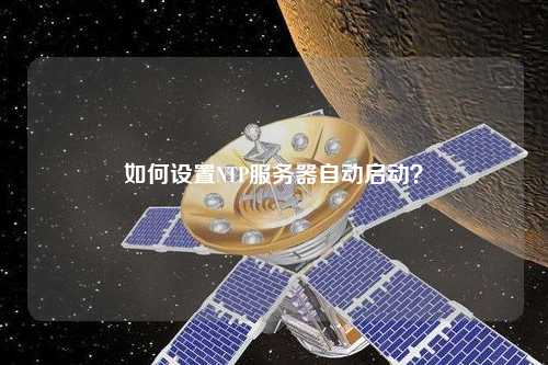 如何設置NTP服務器自動啟動？