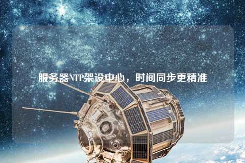 服務器NTP架設中心，時間同步更精準