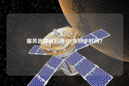 服務(wù)器如何啟用NTP來(lái)同步時(shí)間？
