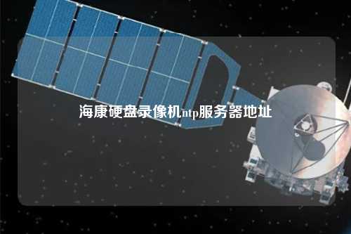 ?？涤脖P錄像機ntp服務(wù)器地址