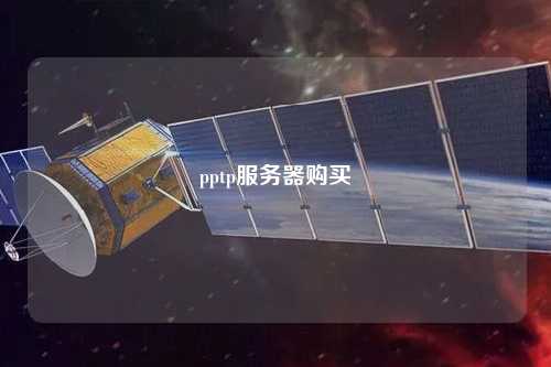 pptp服務(wù)器購買(mǎi)