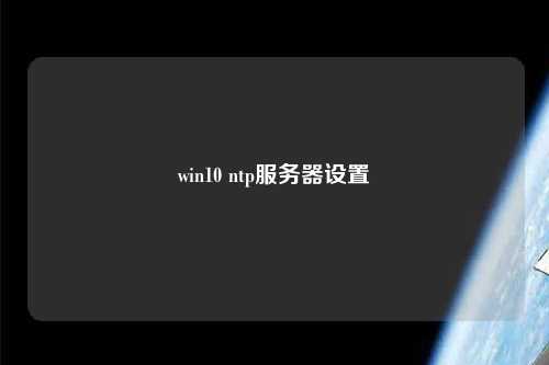 win10 ntp服務(wù)器設置