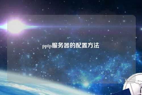 pptp服務(wù)器的配置方法