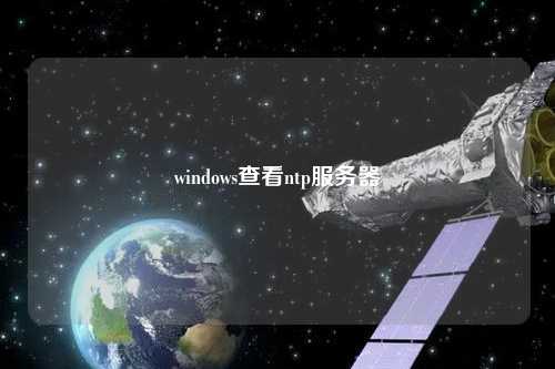 windows查看ntp服務(wù)器