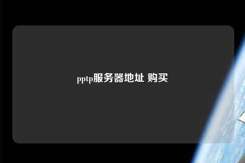 pptp服務(wù)器地址 購買(mǎi)