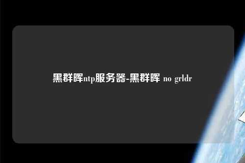 黑群暉ntp服務(wù)器-黑群暉 no grldr